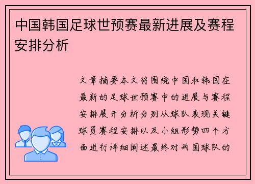 中国韩国足球世预赛最新进展及赛程安排分析