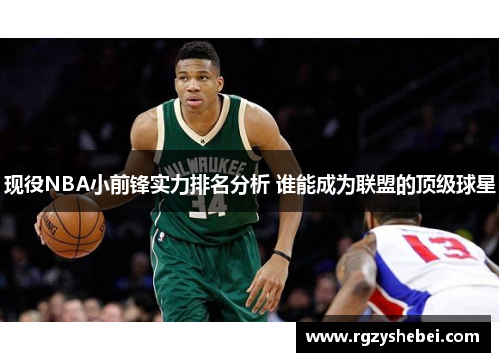 现役NBA小前锋实力排名分析 谁能成为联盟的顶级球星