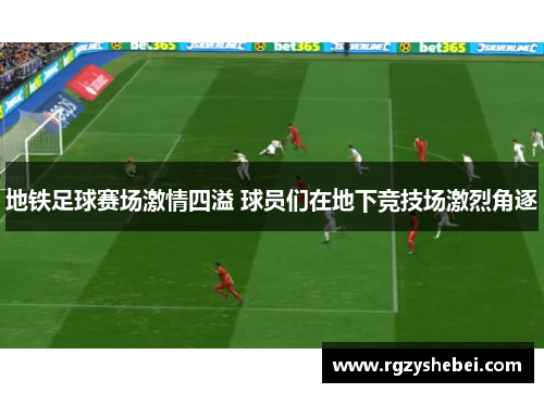 地铁足球赛场激情四溢 球员们在地下竞技场激烈角逐