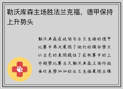 勒沃库森主场胜法兰克福，德甲保持上升势头