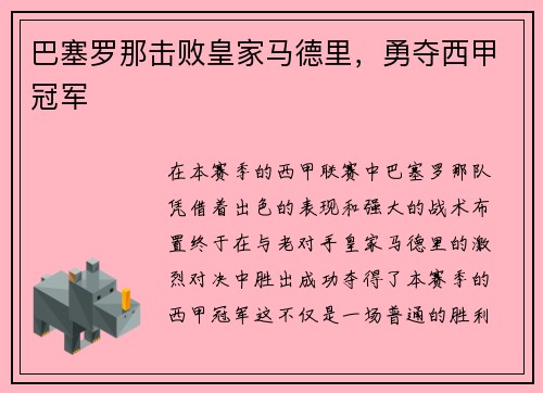 巴塞罗那击败皇家马德里，勇夺西甲冠军