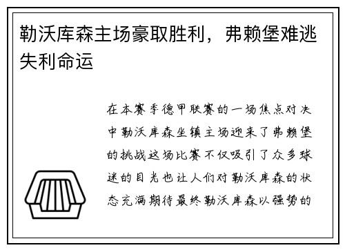 勒沃库森主场豪取胜利，弗赖堡难逃失利命运