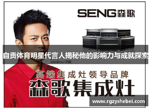 自贡体育明星代言人揭秘他的影响力与成就探索