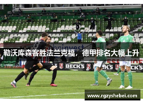 勒沃库森客胜法兰克福，德甲排名大幅上升