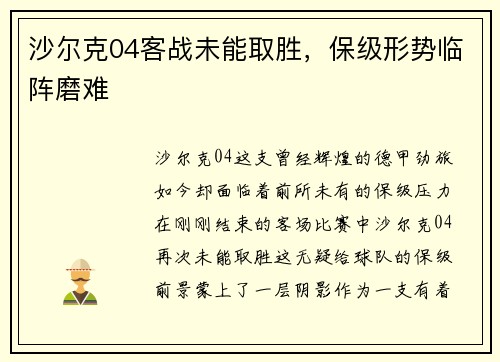 沙尔克04客战未能取胜，保级形势临阵磨难
