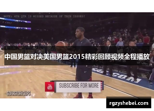 中国男篮对决美国男篮2015精彩回顾视频全程播放