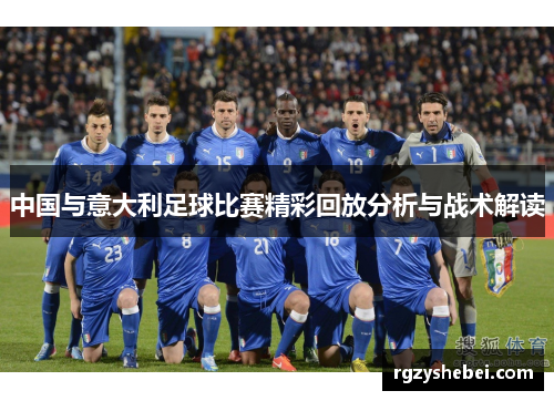 中国与意大利足球比赛精彩回放分析与战术解读