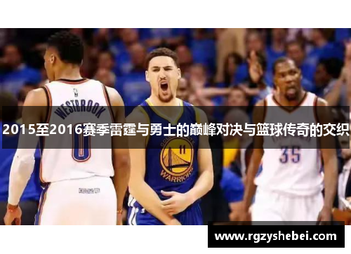 2015至2016赛季雷霆与勇士的巅峰对决与篮球传奇的交织