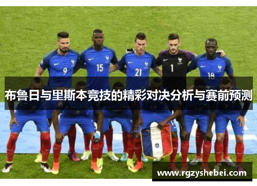 布鲁日与里斯本竞技的精彩对决分析与赛前预测