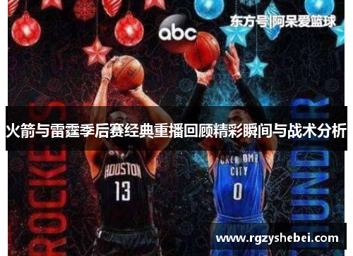 火箭与雷霆季后赛经典重播回顾精彩瞬间与战术分析
