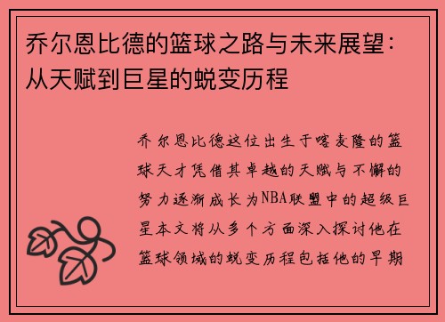 乔尔恩比德的篮球之路与未来展望：从天赋到巨星的蜕变历程