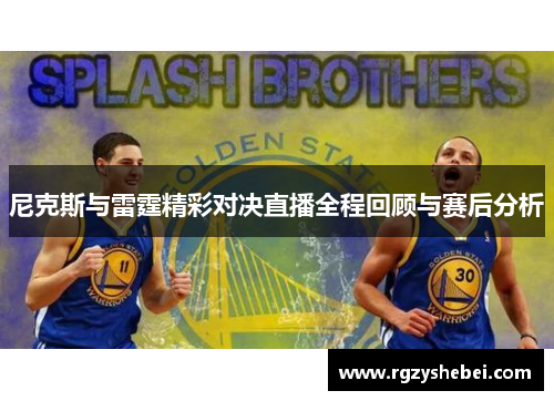 尼克斯与雷霆精彩对决直播全程回顾与赛后分析