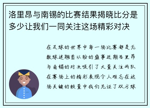 洛里昂与南锡的比赛结果揭晓比分是多少让我们一同关注这场精彩对决