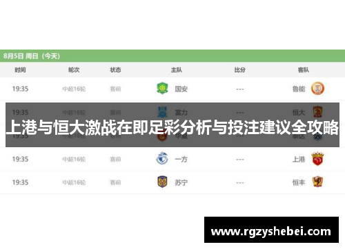 上港与恒大激战在即足彩分析与投注建议全攻略